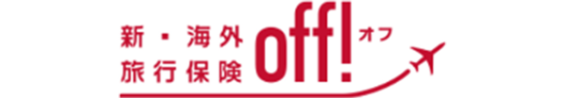 新・海外旅行保険 off