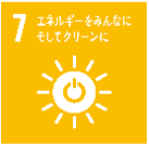 7 エネルギーをみんなに そしてクリーンに